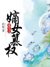 重生之嫡女为祸国全文免费阅读