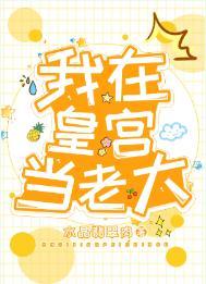 我在皇宫当大佬