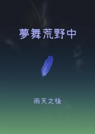 你是荒野的一寸梦