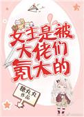 女主是被大佬们氪大的 糖丸丸