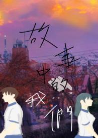 故事中的我们在演自己的人生歌词