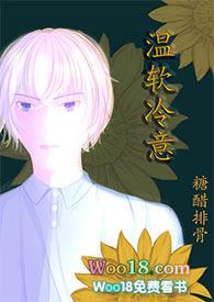 温软冷意by糖醋排骨免费阅读
