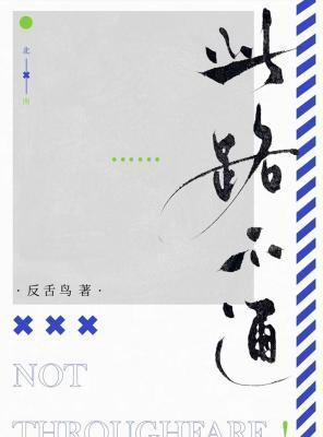 此路不通打一个字