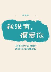 我没有这么爱你