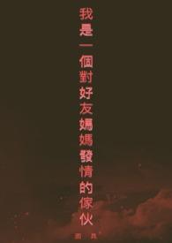 和朋友妈妈一段感情