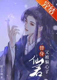 替身仙君又被骗心了晋江