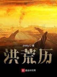 洪荒历全文免费阅读