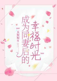 穿越成同妻