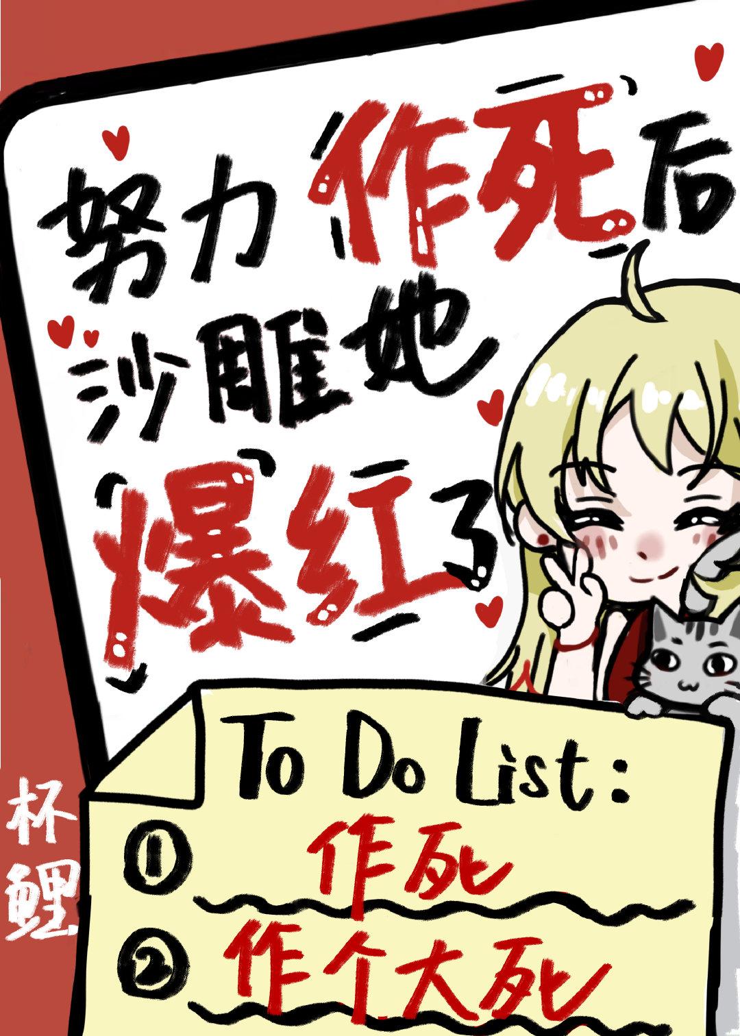 努力作死后沙雕她爆红了TXT