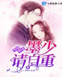 墨少娇妻不好惹免费阅读