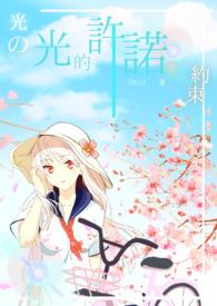 逐光许诺全文免费阅读