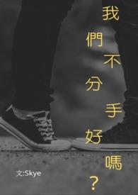 我们分手