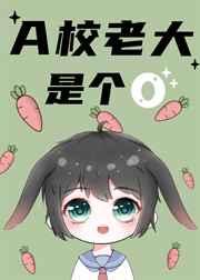 .a校老大是个o by雷大雕