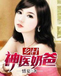 乡村神壕奶爸