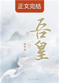 吾凰在上第二季免费观看