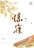 惊雀番外