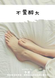 我不爱酒却喜欢醉的感觉