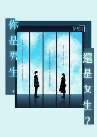 你是男生还是女生用英语怎么读