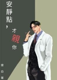 安静点才亲你全文免费阅读