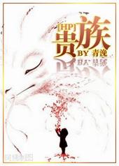 hp贵族by青浼