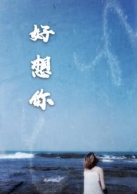 好想你啊高情商回复