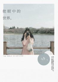 说一说你眼中的世界