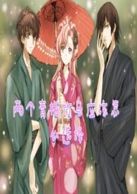 两个竹马在一起