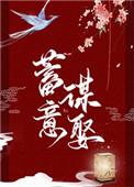蓄意谋娶周序白