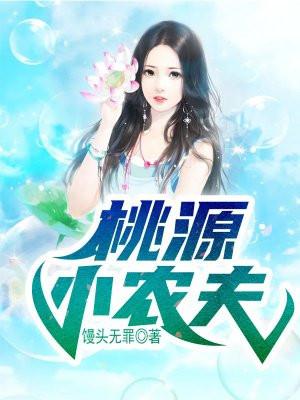 桃花小农夫