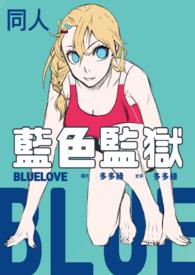 蓝色监狱吧