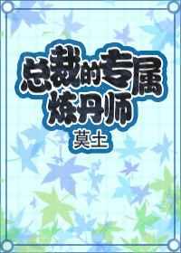 总裁的专属炼丹师莫土