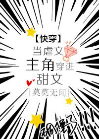 当虐文主角穿进甜文 gL