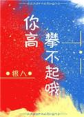 明日的我你高攀不起