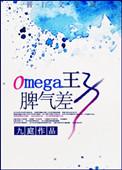 omega王子脾气差无防盗章