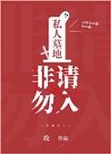 私人墓地怎么合法手续