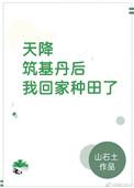天降筑基丹后我回家种田了笔趣阁