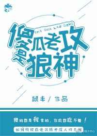 怎么办!傻子老攻太粘人