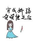 穿成娇弱少女的甜系日常作者时星草