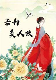 若为美人故by蒜姆雷特
