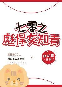 七零之彪悍女知青TXT