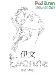 伊文捷琳