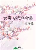 表哥为我点绛唇百度