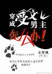 穿成受文男主怎么办全本免费阅读