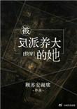 被反派养大的