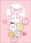 全世界都在传八卦 暮沉霜晋江