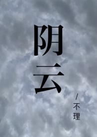 阴云的作文