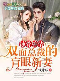 双面总裁的盲眼新妻免费