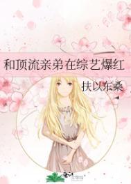 和顶流亲弟在综艺爆红免费阅读