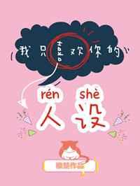 我只喜欢你的人设正文+番外