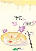 叶安世的娘